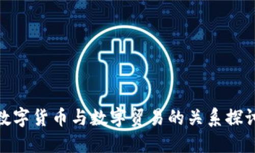 数字货币与数字贸易的关系探讨