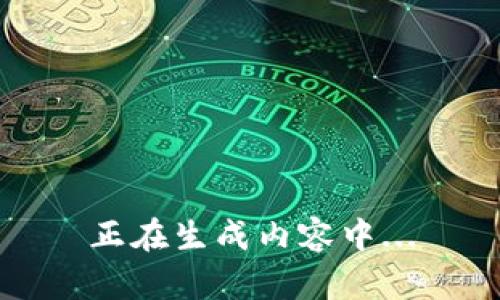 正在生成内容中...