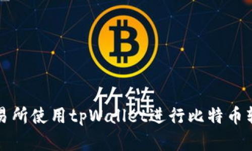 如何在火币交易所使用tpWallet进行比特币转账的详细指南