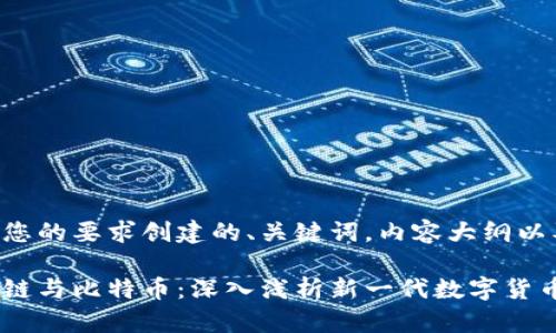 下面是按照您的要求创建的、关键词，内容大纲以及相关问题。

回形针区块链与比特币：深入浅析新一代数字货币