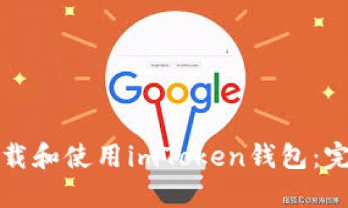 如何下载和使用imToken钱包：完整指南