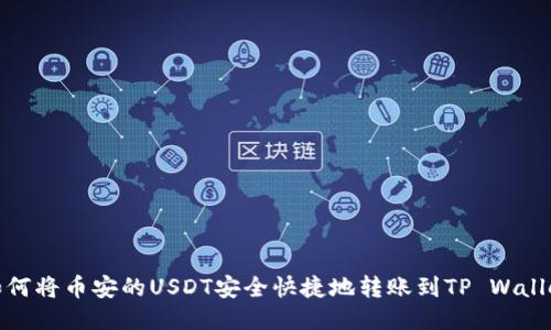 如何将币安的USDT安全快捷地转账到TP Wallet