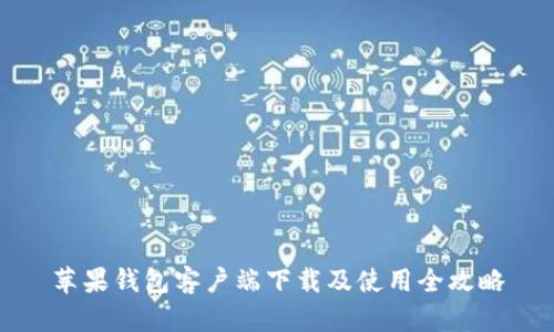 苹果钱包客户端下载及使用全攻略