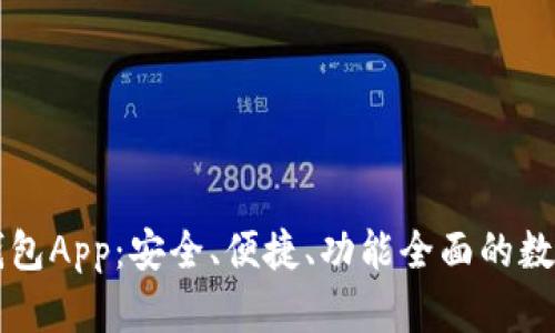 区块链交易所钱包App：安全、便捷、功能全面的数字资产管理方案