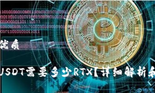 思考一个且的优质

比特派钱包转USDT需要多少RTX？详细解析和常见问题解答