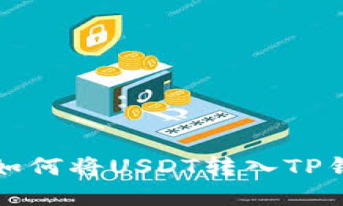 火币网如何将USDT转入TP钱包详解