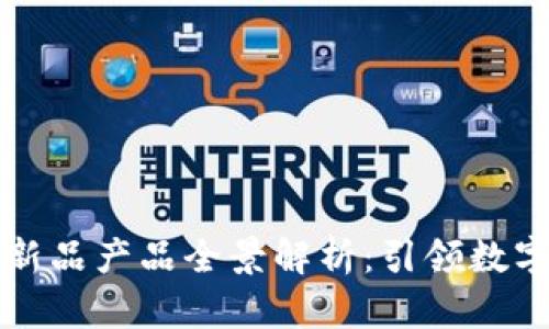 网易区块链新品产品全景解析：引领数字经济新时代