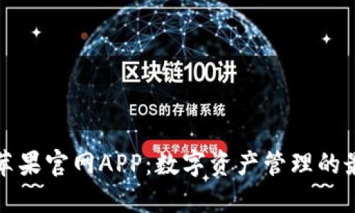 比特派苹果官网APP：数字资产管理的最佳选择