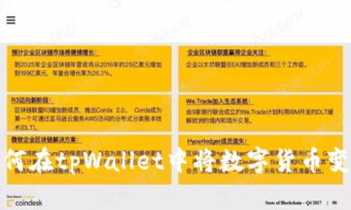 如何在tpWallet中将数字货币变现