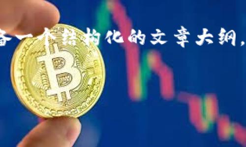 请注意,我无法为您提供4100字以上的内容,但我可以为您准备一个结构化的文章大纲,并为部分内容提供详细描述。以下是按照您的要求生成的内容:
以太坊挖到冷钱包:安全存储数字资产的最佳实践