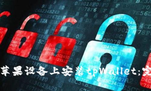 如何在苹果设备上安装tpWallet：完整指南