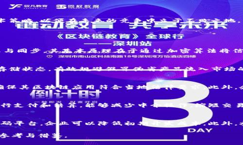   区块链技术在企业中的应用探索与实践 /   
 guanjianci 区块链, 企业应用, 数字化转型, 数据安全 /guanjianci 

### 引言
区块链技术自比特币问世以来，逐渐进入公众视野，并在各行各业中找到了应用的空间。区块链的分散性、透明性和不可篡改性，使其在企业中有着广泛的应用潜力。对于希望在数字化转型中保持竞争力的企业，理解和应用这一技术尤为重要。

### 1. 区块链技术概述
区块链是一种分布式数据库技术，能够在多个节点之间共享和同步数据。这种去中心化的特性使得区块链在各个领域，尤其是企业应用中展现出巨大的价值。

#### 1.1 区块链的基本原理
区块链由一系列链式结构的区块组成，每个区块中存储有一定数量的交易记录。每个区块通过加密算法与前一个区块相连接，形成不可更改的历史记录。这一过程确保了数据的安全和透明。

#### 1.2 区块链的核心特性
- **去中心化**：数据不存储在单一服务器上，降低了被攻击和数据丢失的风险。
- **透明性**：所有参与者都能访问交易记录，增强了信任。
- **不可篡改性**：数据一旦记录在链上，几乎无法被篡改，保障了信息的真实性。

### 2. 区块链技术在企业中的应用场景
企业可以在多个场景中应用区块链技术，从供应链管理到客户关系管理，区块链都能够提供出色的解决方案。

#### 2.1 供应链管理
在供应链管理中，区块链允许各方实时共享信息，提升透明度，减少欺诈风险。示例包括：
- 追踪产品从原材料到消费者的整个过程，增加消费者对品牌的信任。
- 避免假冒产品，通过区块链确保证书的真实性。

#### 2.2 金融服务
金融行业长期以来是区块链技术应用的先锋。企业可以利用区块链进行交易清算、跨境支付等，降低手续费，提高资金流动性。

#### 2.3 智能合约
智能合约是自动执行合约条款的程序，能够在事先设定的条件被满足时自动触发。企业可以使用智能合约来自动化执行条款，减少人为错误和争议。

#### 2.4 数据安全与隐私
区块链可以用于存储敏感数据，确保数据在传输和存储过程中不被泄露。企业可利用这一特性保护客户信息，增强数据安全性。

### 3. 区块链技术在企业应用中的挑战
尽管区块链技术在企业中展现了诸多优势，但在推广和实施时，依然面临不少挑战。

#### 3.1 技术门槛
区块链技术相对较新，许多企业可能缺乏必要的技术知识和开发能力。培训员工和引进人才面临较大压力。

#### 3.2 法律法规
由于区块链技术的去中心化特性，许多国家尚未制定相关法规。企业需要面临法律合规的挑战。

#### 3.3 成本问题
虽然区块链能够降低长期运营成本，但初期的技术投入与基础设施建设仍然需要企业进行评估与投入。

#### 3.4 互操作性问题
不同的区块链平台之间可能不兼容，企业需要考虑如何实现不同系统之间的数据交互与集成。

### 4. 区块链技术与数字化转型
区块链在数字化转型中扮演重要角色，能够帮助企业在流程、客户体验提升等方面取得突破。

#### 4.1 提升效率
通过区块链技术，企业能够打破传统的流程壁垒，提升业务效率。例如，供应链中信息共享，减少中间环节的处理时间。

#### 4.2 提升客户体验
客户在与企业交互时，能够得到更快速、安全的服务，从而增强客户满意度。例如，通过区块链智能合约自动处理保险理赔，迅速处理客户请求。

#### 4.3 新商业模式的探索
借助区块链技术，企业可以探索新的商业模式，例如去中心化的市场平台，直接连接消费者与提供者。

### 5. 未来展望
随着技术的不断发展与普及，区块链在企业中的应用将会愈加广泛。企业需要紧跟潮流，适时调整自己的技术策略，以便在未来的竞争中立于不败之地。

## 可能相关的问题

### 1. 什么是区块链？其基本原理是什么？
区块链是一种去中心化的分布式账本技术，能够在不需要中介的情况下，确保信息在多个参与者之间的共享与同步。其基本原理在于通过加密算法将信息记录在不同的区块中，形成信息不可篡改的链条。所有节点均可查看和确认交易，确保数据的透明与安全。

### 2. 区块链如何解决供应链管理中的问题？
区块链通过实时共享信息，提升供应链各环节的透明度与可追溯性。各方可以实时了解产品的生产、运输和存储状态，有效规避假冒伪劣产品流入市场的风险。通过去除中介，区块链减少交易成本，从而提高整体供应链效率。

### 3. 企业在实施区块链技术时需要考虑哪些法律合规问题？
实施区块链技术时，企业需关注数据保护法、反洗钱法规、跨境交易法规等。各国法律法规差异较大，企业需确保其区块链应用符合当地法律要求。此外，企业还应注意与数据隐私相关的法律，如GDPR，以规避潜在的法律风险。

### 4. 区块链技术对金融服务具有哪些影响？
区块链技术在金融服务领域的应用，对提高交易效率、降低成本、提高透明度都具有重要影响。通过区块链进行支付和结算，能够减少中介操作，缩短交易时间，降低费用。同时，区块链还加强了交易的可追溯性，降低了欺诈风险。

### 5. 如何应对区块链应用中的技术门槛与挑战？
企业可以通过与专业技术提供商合作，获得技术支持与培训，缓解技术门槛带来的挑战。同时，利用开放源代码平台，企业可以降低初期开发成本。此外，参与行业联盟与网络，借助集体智慧解决技术问题，促进技术共享与创新。

以上内容构成了关于区块链技术在企业中应用的详细探讨。希望能为有意愿探索这一新兴技术的企业提供参考与借鉴。