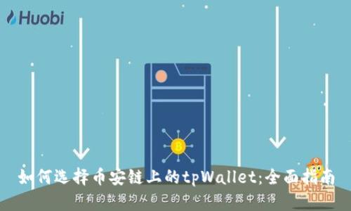 如何选择币安链上的tpWallet：全面指南