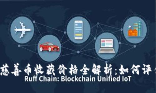  区块链慈善币收藏价格全解析：如何评估与投资