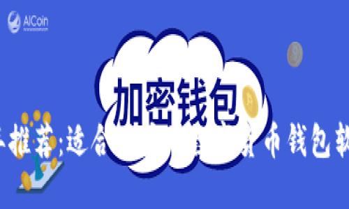 2023年推荐：适合用户的数字货币钱包软件一览