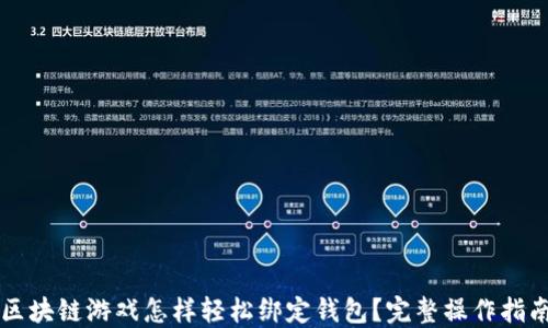 区块链游戏怎样轻松绑定钱包?完整操作指南