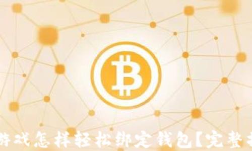 
区块链游戏怎样轻松绑定钱包？完整操作指南