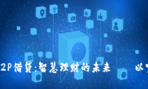 解密区块链P2P借贷：智慧理财的未来——以宝钱包为核心