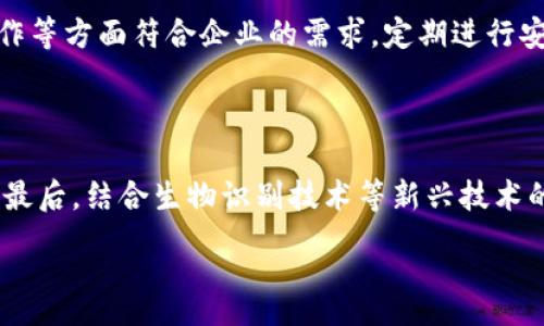 :

区块链多前钱包: 加密资产管理的新选择

关键词:

区块链, 多签钱包, 加密资产, 钱包安全, 钱包管理

详细介绍:

在当今数字货币迅猛发展的时代，区块链技术成为了全球金融创新的重要基石。随着越来越多的用户开始接触和投资于比特币、以太坊等加密资产，数字资产的安全性与管理显得尤为重要。**区块链**多前钱包（Multi-Signature Wallet）作为一种新兴的数字钱包管理工具，受到了广泛关注。本文将全面介绍多前钱包的概念、工作原理、优势与应用场景。

什么是区块链多前钱包？

区块链多前钱包是一种需要多个私人密钥或签名来进行交易的数字钱包。这意味着进行一笔交易需要多个参与者的同意，这种安全机制极大地降低了资产被盗或误用的风险。在传统的钱包中，通常只需要一个密钥就能完成交易，而多前钱包的设计则集合了多个用户的授权，确保了安全性。

区块链多前钱包的工作原理

多前钱包的核心理念是通过集体签名来授权交易。具体来说，在创建多前钱包时，可以设置所需的签名数量，例如，3个签名中至少需要2个才可以完成交易。这样的配置确保了即使有一个密钥被泄露，资产仍然是安全的，因为仍然需要其他用户的同意。这种信任机制不仅提高了安全性，还对防止内部欺诈提供了有效的保护。

区块链多前钱包的优势

多前钱包具备很多传统钱包无法比拟的优势。首先是安全性，因多个签名的要求，即使一个用户的密钥被盗，攻击者也无法轻易转移资金。其次，管理效率显著提升，尤其是在团队或企业使用中，操作事项可以通过 회원署名来增加透明度。此外，多前钱包还能够防止单一错误，比如在交易金额或收款地址方面，参与者可以相互验证，降低人为失误的风险。

区块链多前钱包的应用场景

多前钱包特别适用于企业或组织，这些实体往往需要多个部门或人员共同管理资金。同时，在某些参与投资的合作项目中，多前钱包也能有效规避因单一方的决策失误导致的损失。这些使用场合下，多前钱包的优势更为突出，能够显著提高管理和安全的成本效益。

区块链多前钱包的挑战与局限

尽管多前钱包具有诸多优点，但也面临一些挑战。例如，管理多个密钥的复杂性及其操作难度。尤其是对于不熟悉加密技术的用户，可能会因不当操作导致资金无法找回。此外，使用多前钱包可能涉及法律及合规性的问题，尤其是当组织成员分布在不同国家或地区时，相关法律法规的适用性需要格外关注。

如何选择合适的区块链多前钱包？

选择合适的多前钱包至关重要，用户需要考虑多个因素，包括安全性、易用性、支持的币种、费用和客户支持等。安全性无疑是首要考虑的方面，确保所选钱包具有良好的安全审核和被广泛信赖的品牌。此外，用户界面的友好程度也是不可忽视的，复杂的操作流程可能让不熟悉加密货币的人感到困惑。预算也是关键因素，某些多前钱包可能针对企业设定额外费用，用户需谨慎权衡。

相关问题：

1. 多前钱包的安全性有哪些因素？
2. 多前钱包与传统钱包的区别是什么？
3. 如何管理和备份多前钱包的密钥？
4. 企业应如何应用多前钱包？
5. 多前钱包的未来发展方向如何？

1. 多前钱包的安全性有哪些因素？

多前钱包的安全性主要受以下几个因素的影响：第一，密钥管理的复杂性。多前钱包需要多个密钥，如果其中一个密钥被泄露，其它密钥的安全性仍可以保护资金，但管理多个密钥的风险也在增加。将密钥存储在安全的硬件设备中、使用冷钱包等方法都是值得推荐的安全措施。第二，钱包软件的安全性。选择经过良好验证的钱包平台非常重要，确保其定期更新并有相关的安全审计报告。最后，用户的安全意识也是不可忽视的环节，良好的密码设置和定期更换密码的习惯将极大提高数字资产的安全性。

2. 多前钱包与传统钱包的区别是什么？

多前钱包与传统钱包的主要区别在于交易的授权方式。传统钱包仅需单一用户的密钥即可完成交易，而多前钱包需要多个用户的密钥进行多重签名。这种设计大大增强了安全性，减少了黑客攻击的可能性。此外，多前钱包通常更适合团队操作，可为企业提供额外的透明性和责任机制。而且，多前钱包在交易发生时，参与者可以进行相互审核，避免人为错误及欺诈行为。

3. 如何管理和备份多前钱包的密钥？

对于多前钱包的键管理，用户需要确定合适的密钥存储方案。推荐的方式包括将密钥存储在硬件钱包中，分散存储在多台计算机上，或使用多重签名服务。这些措施可以有效降低单点故障导致的风险。备份密钥时，建议使用安全的方式如加密USB设备存储，同时避免在云端存储密钥文件，尽量使用离线设备进行管理。此外，参与者之间应定期核查密钥的安全性，以确保没有因互动失误而导致密钥外泄的风险。

4. 企业应如何应用多前钱包？

企业在应用多前钱包时，应首先确定参与的钱包成员，并合理设置所需的签名数量。其次，企业应明确每个成员在多前钱包中的角色与权限，确保信息透明。其次，要结合团队的业务模式，选择适合的多前钱包平台，确保其在安全、易操作等方面符合企业的需求。定期进行安全审查和也极为必要，企业应结合实际使用情况，随时调整签名要求和成员权限，确保多前钱包的有效管理和使用。

5. 多前钱包的未来发展方向如何？

随着区块链技术的不断进步，多前钱包的未来发展方向将主要集中在以下几个方面：首先，用户体验将持续，包括界面友好度与操作简便性等。其次，支持更多的区块链资产将是多前钱包平台发展的重点，以满足多个币种的交易需求。最后，结合生物识别技术等新兴技术的应用，未来多前钱包将实现更加安全的密钥管理方式，比如指纹识别或面部识别等，将使得安全性和便捷性得以兼顾。

通过对以上内容和问题的深入分析，可以看出区块链多前钱包不仅在安全性上具有显著优势，同时也逐渐被各个领域的用户所接受与应用。随着技术的不断发展，多前钱包将会迎来更加广阔的市场前景。