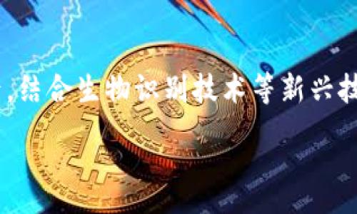 :

区块链多前钱包: 加密资产管理的新选择

关键词:

区块链, 多签钱包, 加密资产, 钱包安全, 钱包管理

详细介绍:

在当今数字货币迅猛发展的时代，区块链技术成为了全球金融创新的重要基石。随着越来越多的用户开始接触和投资于比特币、以太坊等加密资产，数字资产的安全性与管理显得尤为重要。**区块链**多前钱包（Multi-Signature Wallet）作为一种新兴的数字钱包管理工具，受到了广泛关注。本文将全面介绍多前钱包的概念、工作原理、优势与应用场景。

什么是区块链多前钱包？

区块链多前钱包是一种需要多个私人密钥或签名来进行交易的数字钱包。这意味着进行一笔交易需要多个参与者的同意，这种安全机制极大地降低了资产被盗或误用的风险。在传统的钱包中，通常只需要一个密钥就能完成交易，而多前钱包的设计则集合了多个用户的授权，确保了安全性。

区块链多前钱包的工作原理

多前钱包的核心理念是通过集体签名来授权交易。具体来说，在创建多前钱包时，可以设置所需的签名数量，例如，3个签名中至少需要2个才可以完成交易。这样的配置确保了即使有一个密钥被泄露，资产仍然是安全的，因为仍然需要其他用户的同意。这种信任机制不仅提高了安全性，还对防止内部欺诈提供了有效的保护。

区块链多前钱包的优势

多前钱包具备很多传统钱包无法比拟的优势。首先是安全性，因多个签名的要求，即使一个用户的密钥被盗，攻击者也无法轻易转移资金。其次，管理效率显著提升，尤其是在团队或企业使用中，操作事项可以通过 회원署名来增加透明度。此外，多前钱包还能够防止单一错误，比如在交易金额或收款地址方面，参与者可以相互验证，降低人为失误的风险。

区块链多前钱包的应用场景

多前钱包特别适用于企业或组织，这些实体往往需要多个部门或人员共同管理资金。同时，在某些参与投资的合作项目中，多前钱包也能有效规避因单一方的决策失误导致的损失。这些使用场合下，多前钱包的优势更为突出，能够显著提高管理和安全的成本效益。

区块链多前钱包的挑战与局限

尽管多前钱包具有诸多优点，但也面临一些挑战。例如，管理多个密钥的复杂性及其操作难度。尤其是对于不熟悉加密技术的用户，可能会因不当操作导致资金无法找回。此外，使用多前钱包可能涉及法律及合规性的问题，尤其是当组织成员分布在不同国家或地区时，相关法律法规的适用性需要格外关注。

如何选择合适的区块链多前钱包？

选择合适的多前钱包至关重要，用户需要考虑多个因素，包括安全性、易用性、支持的币种、费用和客户支持等。安全性无疑是首要考虑的方面，确保所选钱包具有良好的安全审核和被广泛信赖的品牌。此外，用户界面的友好程度也是不可忽视的，复杂的操作流程可能让不熟悉加密货币的人感到困惑。预算也是关键因素，某些多前钱包可能针对企业设定额外费用，用户需谨慎权衡。

相关问题：

1. 多前钱包的安全性有哪些因素？
2. 多前钱包与传统钱包的区别是什么？
3. 如何管理和备份多前钱包的密钥？
4. 企业应如何应用多前钱包？
5. 多前钱包的未来发展方向如何？

1. 多前钱包的安全性有哪些因素？

多前钱包的安全性主要受以下几个因素的影响：第一，密钥管理的复杂性。多前钱包需要多个密钥，如果其中一个密钥被泄露，其它密钥的安全性仍可以保护资金，但管理多个密钥的风险也在增加。将密钥存储在安全的硬件设备中、使用冷钱包等方法都是值得推荐的安全措施。第二，钱包软件的安全性。选择经过良好验证的钱包平台非常重要，确保其定期更新并有相关的安全审计报告。最后，用户的安全意识也是不可忽视的环节，良好的密码设置和定期更换密码的习惯将极大提高数字资产的安全性。

2. 多前钱包与传统钱包的区别是什么？

多前钱包与传统钱包的主要区别在于交易的授权方式。传统钱包仅需单一用户的密钥即可完成交易，而多前钱包需要多个用户的密钥进行多重签名。这种设计大大增强了安全性，减少了黑客攻击的可能性。此外，多前钱包通常更适合团队操作，可为企业提供额外的透明性和责任机制。而且，多前钱包在交易发生时，参与者可以进行相互审核，避免人为错误及欺诈行为。

3. 如何管理和备份多前钱包的密钥？

对于多前钱包的键管理，用户需要确定合适的密钥存储方案。推荐的方式包括将密钥存储在硬件钱包中，分散存储在多台计算机上，或使用多重签名服务。这些措施可以有效降低单点故障导致的风险。备份密钥时，建议使用安全的方式如加密USB设备存储，同时避免在云端存储密钥文件，尽量使用离线设备进行管理。此外，参与者之间应定期核查密钥的安全性，以确保没有因互动失误而导致密钥外泄的风险。

4. 企业应如何应用多前钱包？

企业在应用多前钱包时，应首先确定参与的钱包成员，并合理设置所需的签名数量。其次，企业应明确每个成员在多前钱包中的角色与权限，确保信息透明。其次，要结合团队的业务模式，选择适合的多前钱包平台，确保其在安全、易操作等方面符合企业的需求。定期进行安全审查和也极为必要，企业应结合实际使用情况，随时调整签名要求和成员权限，确保多前钱包的有效管理和使用。

5. 多前钱包的未来发展方向如何？

随着区块链技术的不断进步，多前钱包的未来发展方向将主要集中在以下几个方面：首先，用户体验将持续，包括界面友好度与操作简便性等。其次，支持更多的区块链资产将是多前钱包平台发展的重点，以满足多个币种的交易需求。最后，结合生物识别技术等新兴技术的应用，未来多前钱包将实现更加安全的密钥管理方式，比如指纹识别或面部识别等，将使得安全性和便捷性得以兼顾。

通过对以上内容和问题的深入分析，可以看出区块链多前钱包不仅在安全性上具有显著优势，同时也逐渐被各个领域的用户所接受与应用。随着技术的不断发展，多前钱包将会迎来更加广阔的市场前景。