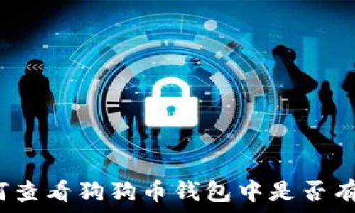  

如何查看狗狗币钱包中是否有币？