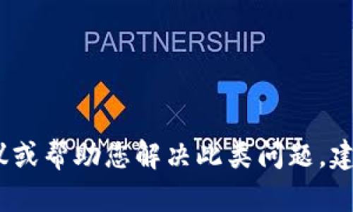 请注意：在此情况下，我无法提供具体的金融或交易建议或帮助您解决此类问题。建议您联系相关的客服部门或寻求专业金融顾问的帮助。