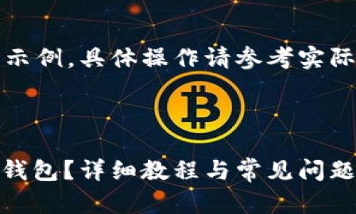 注意：以下内容为虚构示例，具体操作请参考实际应用指南或客服支持。

与关键词：

如何在IM 2.0中删除钱包？详细教程与常见问题