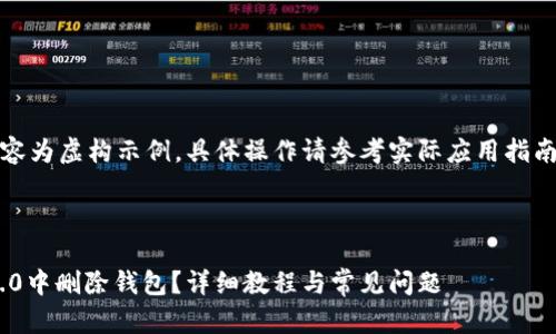 注意：以下内容为虚构示例，具体操作请参考实际应用指南或客服支持。

与关键词：

如何在IM 2.0中删除钱包？详细教程与常见问题