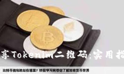 如何安全地共享Tokenim二维码：实用指南与注意事项