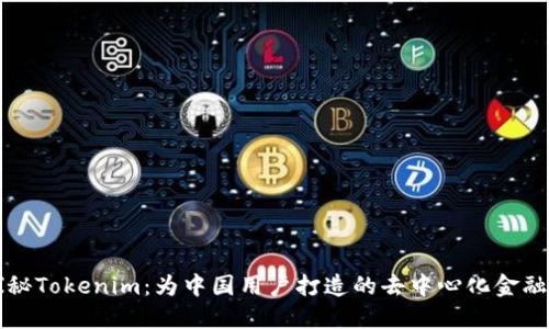 : 探秘Tokenim：为中国用户打造的去中心化金融平台