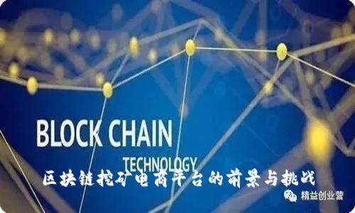 区块链挖矿电商平台的前景与挑战