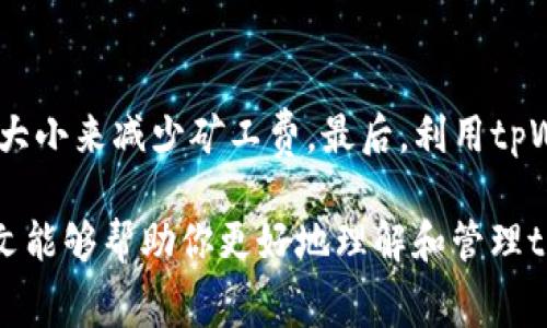 tpWallet矿工费详解：如何你的交易成本

tpWallet, 矿工费, 加密货币交易, 交易成本/guanjianci

一、什么是tpWallet中的矿工费？

tpWallet是一款流行的加密货币钱包，允许用户方便地进行加密货币的存储和交易。在tpWallet中进行交易时，用户需要支付一定的矿工费。这是一种费用，用于激励矿工维护和验证网络交易。矿工通过解决复杂的数学问题来确认交易并将其添加到区块链中，而矿工费则是对他们辛勤工作的回报。


矿工费的高低会影响交易的速度和优先级。一般来说，支付较高的矿工费会使你的交易更快被确认。这是因为矿工通常会优先处理那些支付更高费用的交易。相反，支付较低的矿工费的交易可能会面临延迟，甚至在网络拥堵情况下无法被确认。因此，理解tpWallet中的矿工费，其重要性不言而喻。


二、tpWallet中矿工费的结构和计算

矿工费并不是一个固定的数额，而是根据多个因素进行动态计算的。影响矿工费的主要因素包括网络的拥堵程度、交易的大小（以字节为单位）以及矿工自身的收费标准。


1. **网络拥堵**：在网络活动高峰期，许多人同时进行交易，矿工费通常会上涨。这是因为矿工会优先处理那些支付更高费用的交易，导致低费用的交易被推迟。


2. **交易大小**：每笔交易在区块链中的大小也是计算矿工费的一部分。一般来说，交易越复杂、涉及的输入和输出越多，交易的大小就越大，所需的矿工费也会相应增加。


3. **矿工收费标准**：不同的矿工和矿池可能会有不同的收费标准，因此用户在选择矿工费时需要考虑这些差异。在tpWallet中，可以根据当前网络情况调整矿工费，以平衡成本和速度。


三、如何在tpWallet中设置矿工费

在tpWallet中设置矿工费非常简单。用户可以根据当前的网络拥堵情况，通过tpWallet界面来调整矿工费用。
1. **打开tpWallet**：首先，确保你已经下载并安装了tpWallet。如果是第一次使用，请创建一个新钱包并备份私钥。
2. **访问交易界面**：选择要发送的加密货币和金额，进入发送界面。
3. **调整矿工费**：在发送界面上，会出现矿工费的设置选项。在这里，你可以选择“低”、“中”、“高”或自定义选项，系统会根据当前网络条件提供建议的费率。选择合适的矿工费后，确认交易。
4. **检查交易**：在确认发送之前，再次检查所有交易信息，确保矿工费设置正确.

四、如何你的tpWallet交易成本

交易成本是一项重要的技能，尤其是在加密货币市场波动较大时。以下是一些策略：
1. **监控网络状态**：了解当前网络的拥堵情况对于决定矿工费至关重要。有许多在线工具可以实时显示网络状态，帮助你在拥堵时不要支付过高的费用。
2. **选择合适的发送时间**：如果你的交易并不紧急，可以选择在网络相对冷清的时候发起，这样可以支付更低的矿工费。
3. **使用合适的交易类型**：一些钱包提供了快速转账和普通转账选项。快速转账通常费用较高，而普通转账则费用较低，确认时间稍长。
4. **定期检查和调整设置**：定期检查tpWallet中的费用设置，确保它们与你的需求相符。随着市场变化，及时进行调整以实现最佳效果。

五、tpWallet的矿工费常见问题

在使用tpWallet时，用户可能会遇到一些与矿工费相关的常见问题。以下是几种常见问题及其解答：

问题1：我可以不支付矿工费吗？

在大多数情况下，矿工费是必须支付的，因为它是确保交易被矿工确认的重要费用。即使是免费转账，也通常会包含隐藏的矿工费。此外，某些平台可能会让用户选择不支付矿工费，但这通常意味着交易将会被无限期延迟，甚至未必会成功确认。因此，在tpWallet中进行交易时，确保支付适当的矿工费是很有必要的。


问题2：如何查询我的交易状态和矿工费？

在tpWallet中，可以通过交易记录查看已发送和已接收交易的状态。每笔交易的详细信息中会显示矿工费和确认状态。如果交易未被确认，可能是矿工费设置过低或者网络拥堵。在tpWallet中，用户也可以通过区块链浏览器查询交易状态，输入钱包地址或交易ID，找到相关信息。


问题3：为什么我的交易总是延迟？

交易延迟通常是矿工费设置过低和网络拥堵的结果。当网络负载过高时，支付的矿工费不足以让矿工优先处理你的交易。此外，复杂的交易也可能导致延迟。因此，在交易前，检查当前的网络情况并根据需要调整矿工费可以帮助解决延迟问题。


问题4：有没有办法降低矿工费？

降低矿工费的方法有很多。首先，密切关注市场状况，选择在网络繁忙程度较低的时间发送交易。其次，使用简洁的交易（例如，减少输入和输出的数量）以降低交易大小来减少矿工费。最后，利用tpWallet的自定义矿工费设置，选择中等矿工费而非高矿工费交易方式，进而提升交易的成本效益。建立合理的交易策略可以有效降低矿工费，并确保及时确认交易。

综上所述，tpWallet中的矿工费对用户的交易成本有着重要影响。通过合理设置和交易策略，用户不仅可以降低交易成本，还可以提升交易的效率与体验。希望本文能够帮助你更好地理解和管理tpWallet中的矿工费问题。