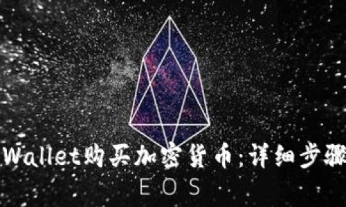 如何使用tpWallet购买加密货币：详细步骤与注意事项