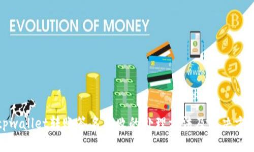 tpwallet转账签名失败的处理方法及解决方案