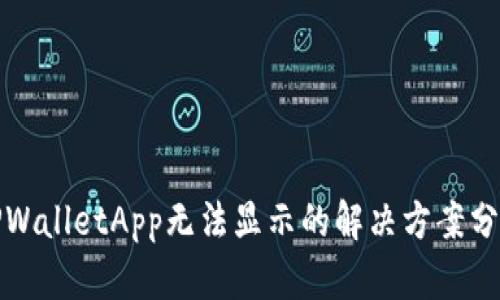 TPWalletApp无法显示的解决方案分析