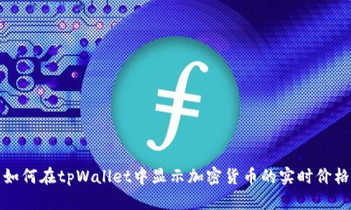 如何在tpWallet中显示加密货币的实时价格