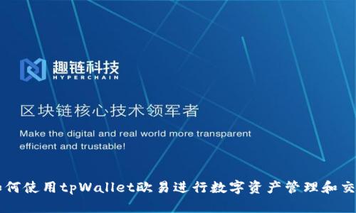 如何使用tpWallet欧易进行数字资产管理和交易