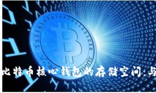 深入了解比特币核心钱包的存储空间：与管理技巧