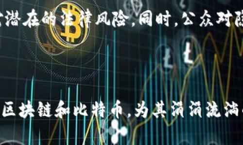 baioti区块链与比特币：颠覆金融的革命之路/baioti

区块链, 比特币, 数字货币, 去中心化/guanjianci

## 内容主体大纲

### 一、导言
- 区块链的起源及发展
- 比特币的诞生及其重要性

### 二、区块链的基本概念
- 什么是区块链
- 区块链的工作原理
- 区块链的分类：公有链、私有链和联盟链

### 三、比特币的基本概念
- 比特币的定义及其特征
- 比特币的生成过程：挖矿
- 比特币的交易机制与安全性

### 四、区块链技术的优势
- 去中心化的特性
- 数据不可篡改性
- 提高透明度与信任

### 五、比特币的经济影响
- 比特币对传统金融体系的影响
- 比特币的投资价值与风险
- 比特币与法定货币的关系

### 六、区块链与比特币的未来
- 区块链技术的潜在应用场景
- 比特币发展前景及市场趋势
- 政府监管及合规性问题

### 七、常见问题解答
- 1. 区块链和比特币有什么区别？
- 2. 如何安全地购买和存储比特币？
- 3. 比特币的价格波动原因是什么？
- 4. 什么是比特币硬分叉和软分叉？
- 5. 区块链技术在行业中的应用实例？
- 6. 如何判断一个加密货币的投资价值？
- 7. 区块链技术在未来可能面临的挑战？

---

## 一、导言

区块链技术及比特币的出现，标志着金融领域的一次重大革命。自2009年比特币问世以来，全球范围内关于区块链和加密货币的讨论愈发热烈。这一新兴的技术不仅改变了我们对货币的认知，还对整个经济体系的运行模式提出了挑战。

在这篇文章中，我们将全面探讨区块链的基本概念，比特币的运作机制，以及这两者的未来潜力。同时，通过分析时下最常见的问题，为广大用户提供一个清晰的理解框架。

## 二、区块链的基本概念

### 什么是区块链

区块链是一种去中心化的分布式账本技术，可以将交易记录以链式结构存储在多个节点上。每个区块包含若干交易信息，并通过加密算法与前一个区块相连，形成一个持久、不可篡改的数据记录链。

### 区块链的工作原理

交易在区块链网络中生成，并且需要经过网络中其他节点的验证。经过验证后，交易被打包成区块，随后会被添加到区块链中。每个节点都保存一份完整的区块链副本，确保任何非法篡改行为都能被迅速识别。

### 区块链的分类：公有链、私有链和联盟链

区块链可分为公有链、私有链和联盟链。公有链如比特币，任何人都可参与；私有链则仅限于特定组织内部使用；而联盟链则是多个组织之间合作的区块链，加大了数据共享的广泛性和安全性。

## 三、比特币的基本概念

### 比特币的定义及其特征

比特币是区块链技术下的第一种加密货币，由中本聪于2009年首次提出。它的特征包括去中心化、匿名性和全球性，用户可以用比特币进行无国界的交易。

### 比特币的生成过程：挖矿

比特币的生成称为挖矿，矿工通过解决复杂的数学问题来验证区块交易，成功后便可获得新生成的比特币作为奖励。这一过程不仅确保了网络的安全性，也限制了比特币的总量。

### 比特币的交易机制与安全性

比特币交易是通过两个钱包之间的地址转移进行的，每笔交易都有独特的签名和哈希值，以确保其安全性。同时，交易信息透明可追溯，提升了系统的信任度。

## 四、区块链技术的优势

### 去中心化的特性

区块链的去中心化特性使得传统金融体系中的中心权威机构不再必要，用户之间可以直接交易，减少了成本和时间。

### 数据不可篡改性

区块链的设计确保了一旦数据被写入后，即使是网络中的大多数节点也无法更改历史记录，这保障了交易的安全性和文本的完整性。

### 提高透明度与信任

在区块链上，交易记录对所有参与者透明，任何人都可以查看。这种透明度提高了系统的信任度，尤其在计票、金融等领域，能够有效打击欺诈行为。

## 五、比特币的经济影响

### 比特币对传统金融体系的影响

比特币的崛起对传统金融体系构成了挑战。更多的人开始选择加密货币作为资金的储备和转移工具。比特币独特的去中心化特性使得用户不再依赖于第三方金融机构。

### 比特币的投资价值与风险

比特币不仅是一种支付手段，也逐渐被视为数字黄金，其投资价值引发了许多投资人的关注。然而，价格波动巨大，对于投资者而言风险与机遇并存。

### 比特币与法定货币的关系

比特币与法定货币之间的关系复杂。随着比特币的普及，越来越多的商家开始接受比特币作为支付工具，然而其法律地位仍在不断演变，各国政府对其监管力度也在加大。

## 六、区块链与比特币的未来

### 区块链技术的潜在应用场景

除了加密货币，区块链技术在供应链管理、医疗记录、身份认证和投票系统等多领域都有广泛的应用前景，将会深刻影响各行各业。

### 比特币发展前景及市场趋势

比特币的未来发展依然受到广泛关注，其价格波动和市场趋势，受到多方面因素的影响，包括技术进步、市场需求以及政府监管政策等。

### 政府监管及合规性问题

随着比特币及其他加密货币的流行，各国政府对其监管政策也在逐步完善。合规性问题将是比特币进一步发展的重要因素，也将影响其市场接受度。

## 七、常见问题解答

### 1. 区块链和比特币有什么区别？

区块链和比特币的定义及功能
区块链是一种底层技术，是一种数字化的分布式账本，而比特币则是基于这项技术之上的一种具体应用，是第一种去中心化的加密货币。通俗来讲，比特币是区块链的一种应用，区块链可以支持多种数字货币和其他应用。

区块链技术的普及与比特币的局限性
虽然比特币是最著名的加密货币，但是区块链的应用远不止于此。区块链技术能够在多个领域解决信任和透明的问题，例如金融、医疗、供应链等，不断拓宽其应用范围。而相比之下，比特币作为货币，其使用场景相对狭窄，常常被视作投机工具。

### 2. 如何安全地购买和存储比特币？

购买比特币的途径与安全环节
用户可以通过多个交易所购买比特币，包括Coinbase、Binance等。在购买前，需要确保所选择的平台安全可靠，且具有良好的用户评价。同时，建议使用双因素身份认证来提高安全性。

比特币的存储方式与安全性
在购买后，用户应选择合适的钱包进行存储。软件钱包、硬件钱包和纸钱包各有优劣，硬件钱包相对安全，适合长期存储。而软件钱包则更方便，但需注意防范黑客攻击。此外，及时备份钱包和密钥非常重要。

### 3. 比特币的价格波动原因是什么？

市场供求关系与比特币价格动态
比特币的价格波动与市场供求息息相关。当需求增长或供应减少时，价格往往会上涨；反之则可能下跌。大事件，例如主流企业接受比特币支付，也会迅速影响其市场价。

外部因素对比特币价格的影响
除了基本的供需关系，政策变化、市场情绪、科技进步等外部因素亦会对价格产生重要影响。例如，各国监管政策的变化可能直接打击市场信心，从而导致价格大幅波动。

### 4. 什么是比特币硬分叉和软分叉？

比特币分叉的定义和意义
比特币分叉是指比特币网络升级或改变协议时的分裂现象。硬分叉通常会产生新的数字货币，与原有的区块链分开形成新的网络；而软分叉则是对原有区块链的兼容性升级，不会导致网络分裂。

历史上著名的比特币分叉事件
例如，比特币现金（BCH）和比特币黄金（BTG）就是由于硬分叉而产生的。每种分叉都有其独特的目标与愿景，推动社区对比特币未来发展的不同看法。

### 5. 区块链技术在行业中的应用实例？

金融行业的区块链应用
在金融领域，区块链可以跨境支付、清算和结算等环节，如Ripple网络即为基于区块链技术的支付解决方案。其优势在于提高效率、降低成本和增强透明度。

其他行业的区块链应用案例
在医疗健康领域，区块链可以将患者的健康数据进行安全共享，保护隐私的同时提高医疗服务质量；在供应链管理中，区块链有助于追踪商品来源，提升透明度和信任。

### 6. 如何判断一个加密货币的投资价值？

投资加密货币需关注的因素
首先要了解该加密货币的技术背景和团队实力。其次，研究其市场需求和竞争对手，评估其应用场景和价值。此外，监测其社社区活动和公众关注度也是重要的投资信号。

干扰投资决策的心理因素
加密货币市场波动剧烈，投资者需要保持理性。应避免因恐惧或贪婪而做出草率决策。针对具体投资，制定策略和风险管理措施十分必要。

### 7. 区块链技术在未来可能面临的挑战？

技术层面的挑战
尽管区块链具有众多优势，但在可扩展性、安全性和能效等方面仍存在技术挑战。例如，许多公链在交易速度和容量上难以满足大规模的应用需求。

法律法规与合规风险
随着区块链技术的普及，各国陆续出台监管政策，可能对其发展造成阻碍。企业需时刻关注合规性，以应对潜在的法律风险。同时，公众对隐私和数据安全的担忧也需要通过技术手段加以解决。

---

以上是围绕“区块链与比特币”的详细内容大纲和各个相关问题的介绍。希望这能帮助用户更深入地理解区块链和比特币，为其涓涓流淌的科技革命提供清晰的视野。