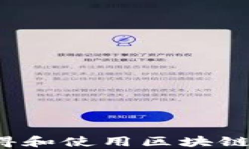 
虚拟币：如何获得和使用区块链技术的全面指南