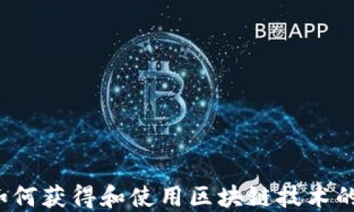 
虚拟币：如何获得和使用区块链技术的全面指南