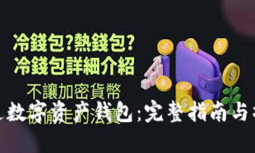 如何开通数字资产钱包：完整指南与操作步骤