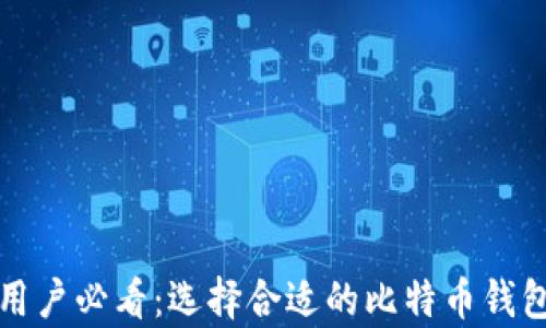 
安卓用户必看：选择合适的比特币钱包指南