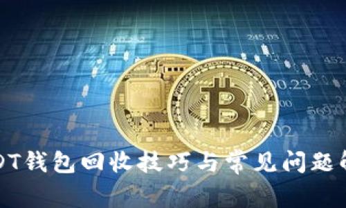 USDT钱包回收技巧与常见问题解答