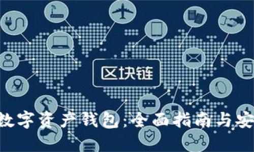 ETH区块链数字资产钱包：全面指南与安全使用策略
