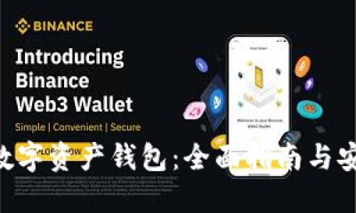 ETH区块链数字资产钱包：全面指南与安全使用策略