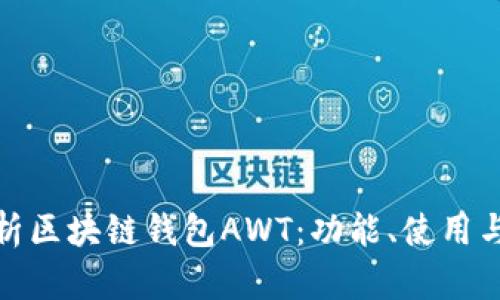 全面解析区块链钱包AWT：功能、使用与安全性