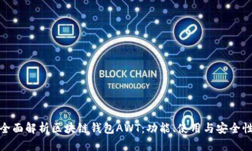 全面解析区块链钱包AWT：功能、使用与安全性