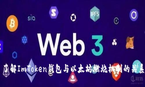 了解ImToken钱包与以太坊燃烧机制的关系
