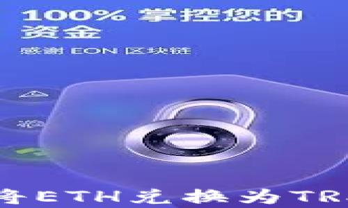 
冷钱包如何将ETH兑换为TRX的方法解析